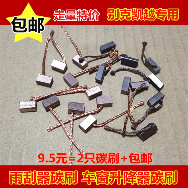 包邮别克凯越汽车雨刮器电机碳刷4*4 车窗玻璃升降器高铜4*5电刷