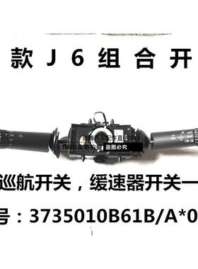 一汽解放新款J6大灯变光转向雨刮组合开关总成3735010B61B/A*000