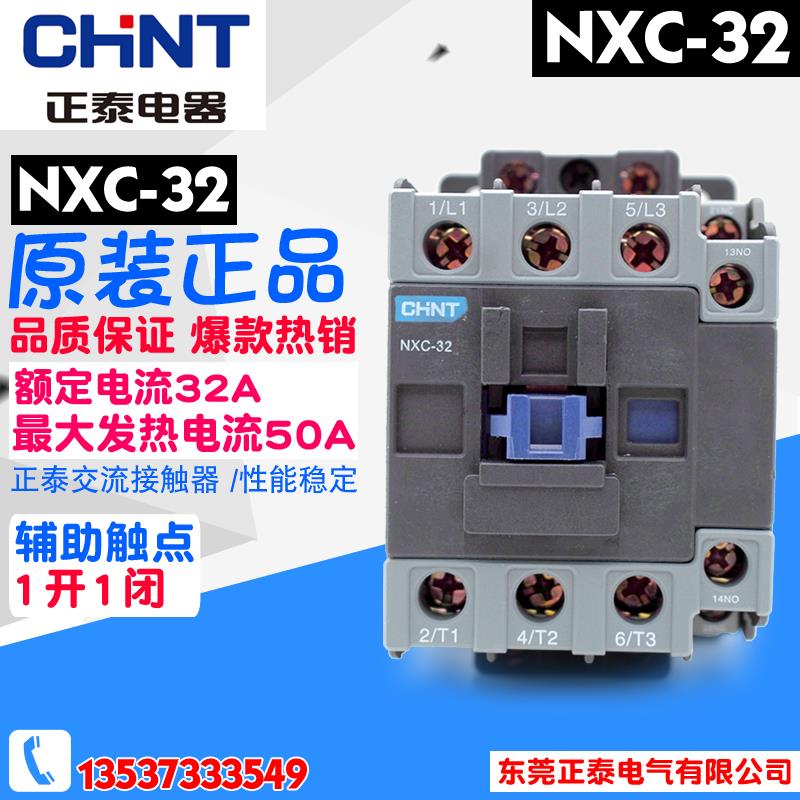 CHNT/正泰 NXC-32 32A 380V 220V昆仑系列产品交流接触器 1开1闭