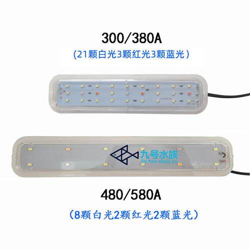 日胜RS-300/380A/480A/580A鱼缸水族箱专用LED灯鱼缸防水灯彩光灯