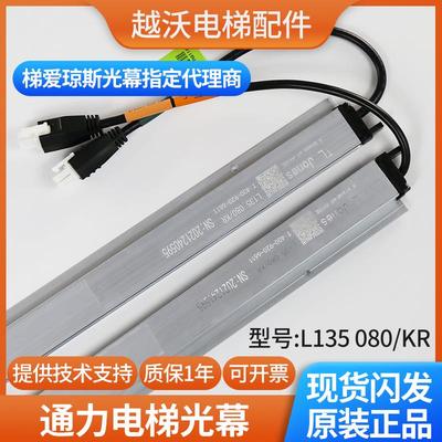 适用通力电梯配件KM51231708通力光幕L135 080/K电梯光幕梯爱琼斯