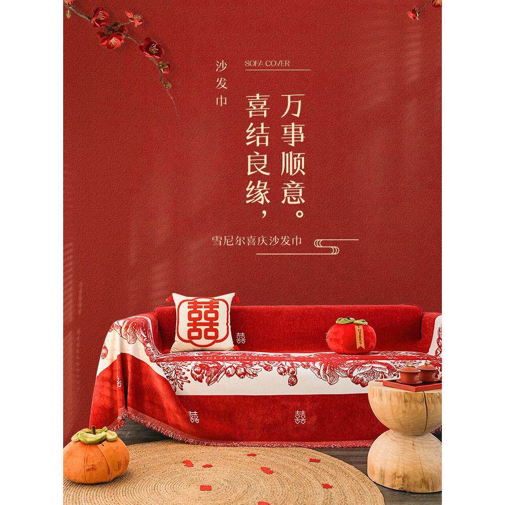 结婚沙发巾四季防滑坐垫子婚房布置大红色沙发套罩全盖布雪尼尔