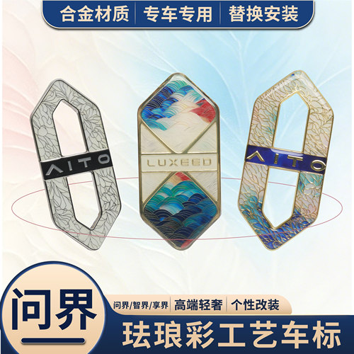 适用于问界M5M7M8M9享界S9智界R7S7车型航空级金属珐琅彩前机盖标