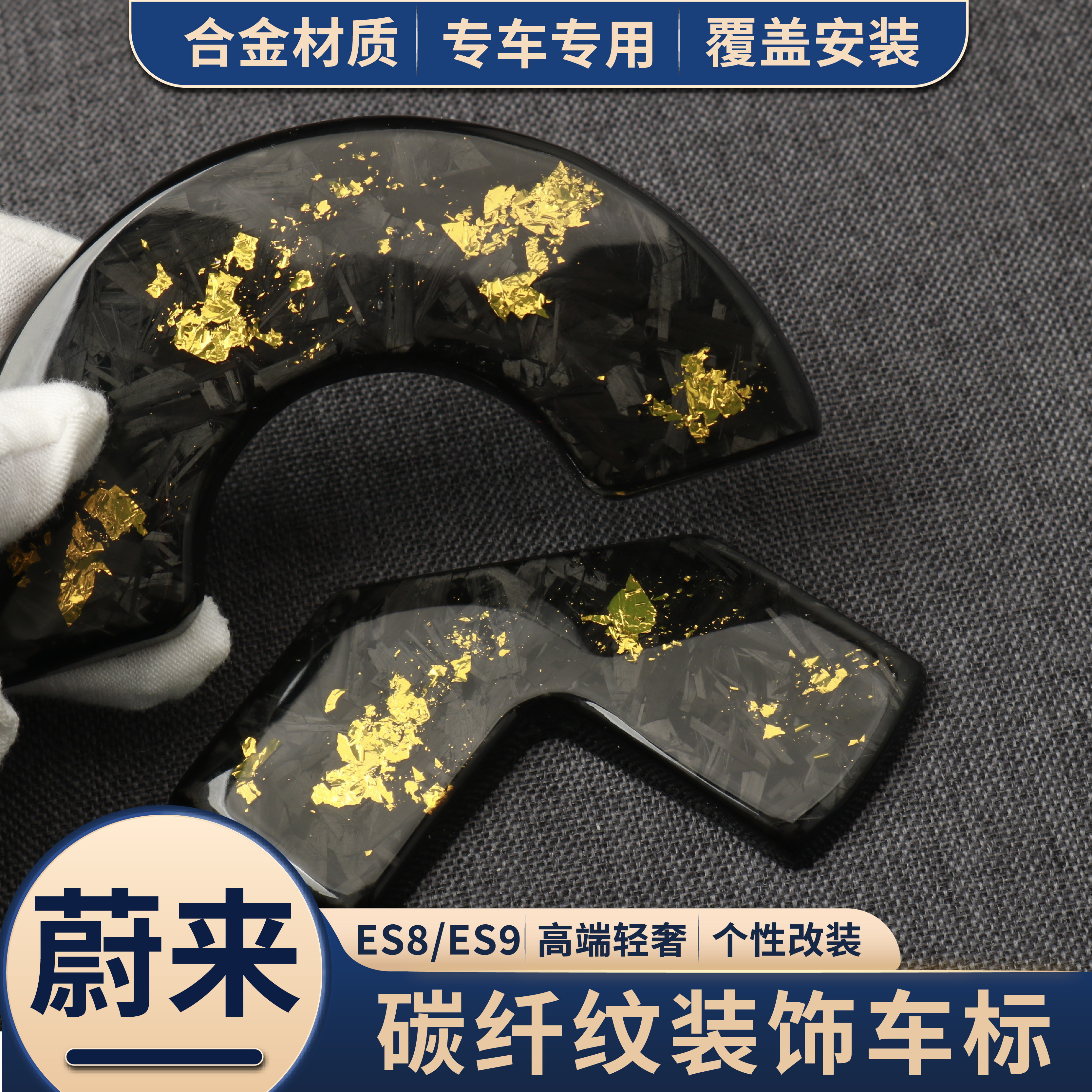 适用于26款蔚来ES8/ES9碳纤维锻造纹锌合金前后装饰贴改装车标