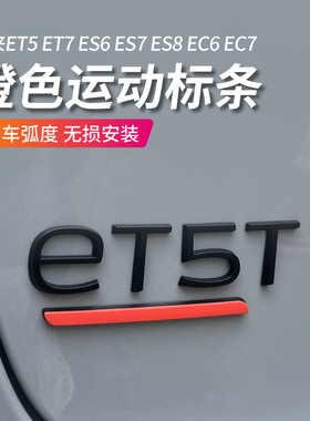 蔚来ET5橙色车标贴es6es8高性能标条EC6EC7黑化运动尾标装饰贴