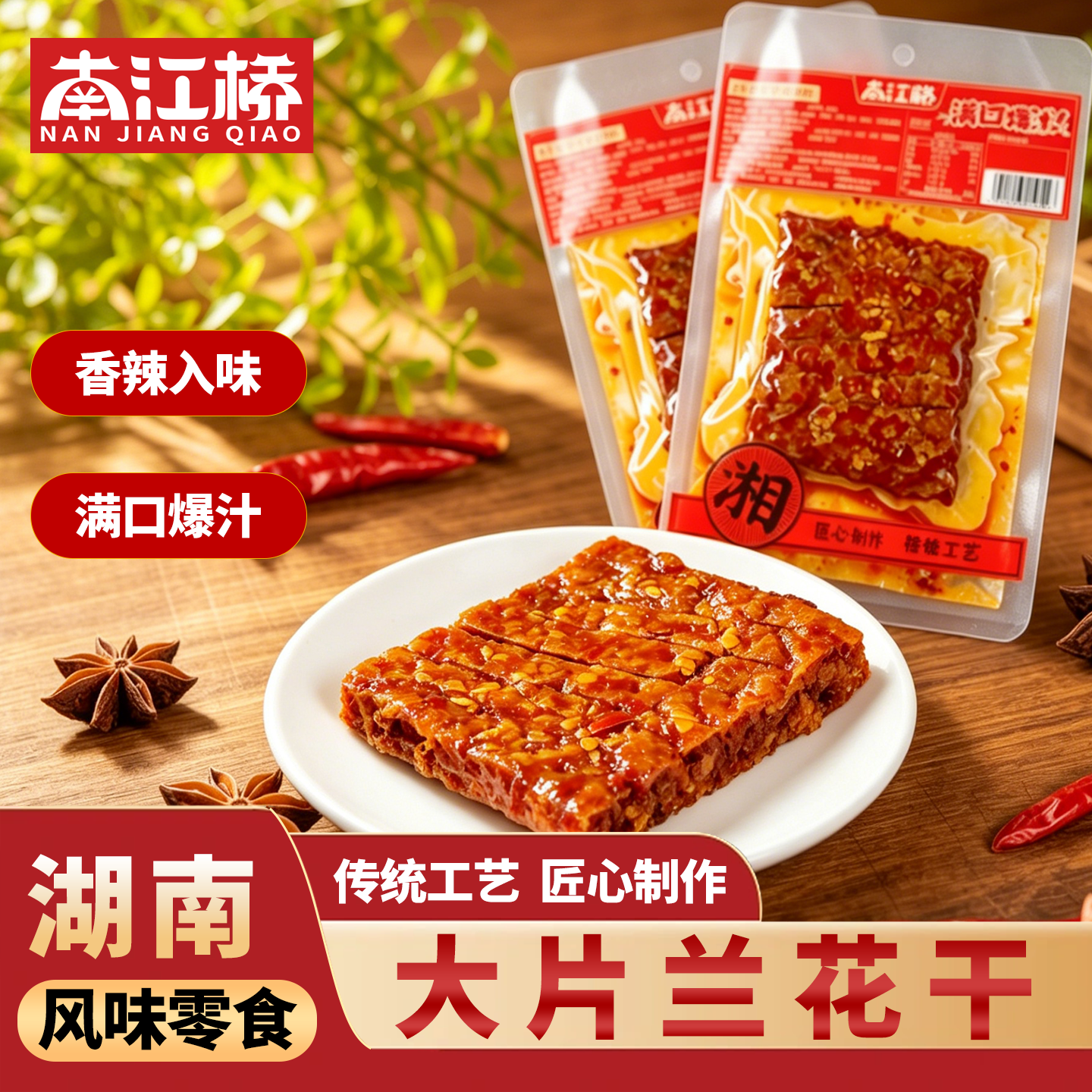 湖南特产武冈南江桥特色大片豆腐串兰花干子香辣小吃办公室小零食
