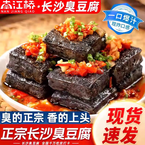 南江桥长沙正宗臭豆腐