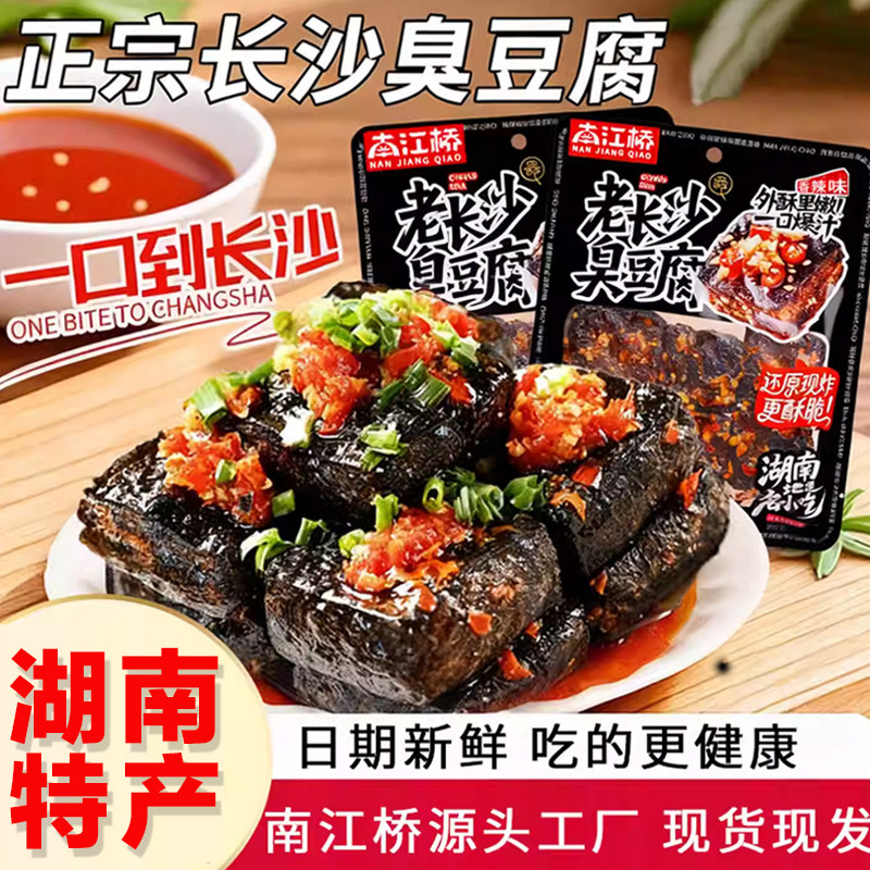南江桥长沙臭豆腐湖南特产即食油炸臭干子办公室追剧解馋小零食