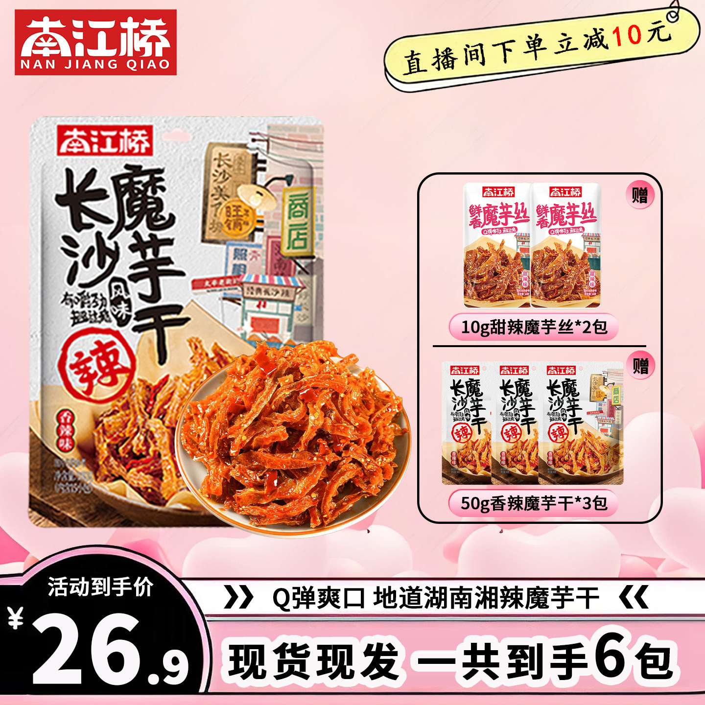 南江桥长沙魔芋干湖南解馋小零食
