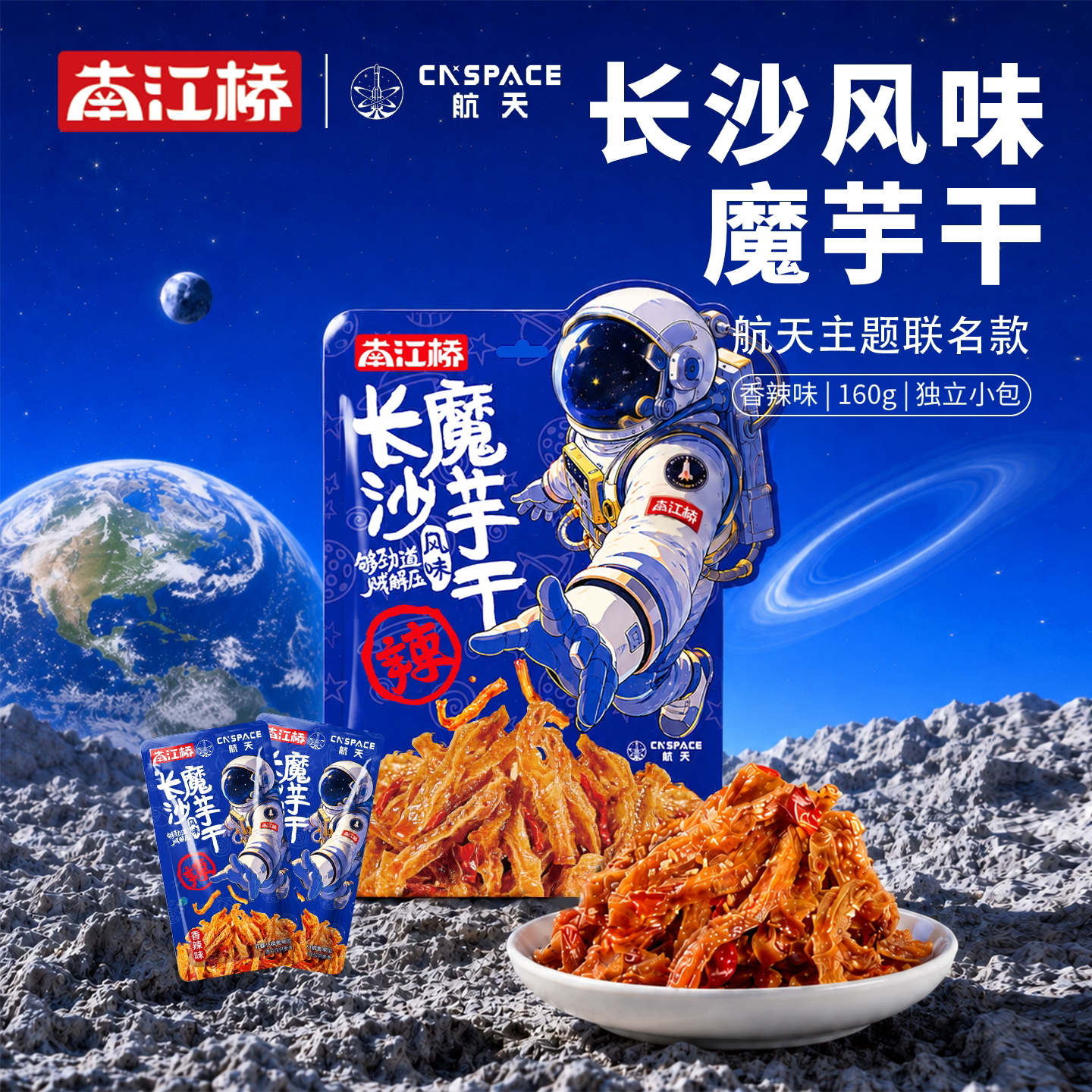 南江桥长沙魔芋干香辣味航天联名款湖南特产即食解馋休闲魔芋零食