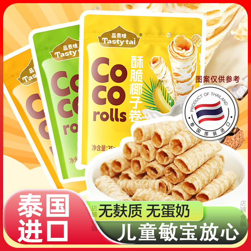 泰国进口椰子卷酥脆卷酥卷无麸质原味香蕉芒果蛋卷儿童休闲零食