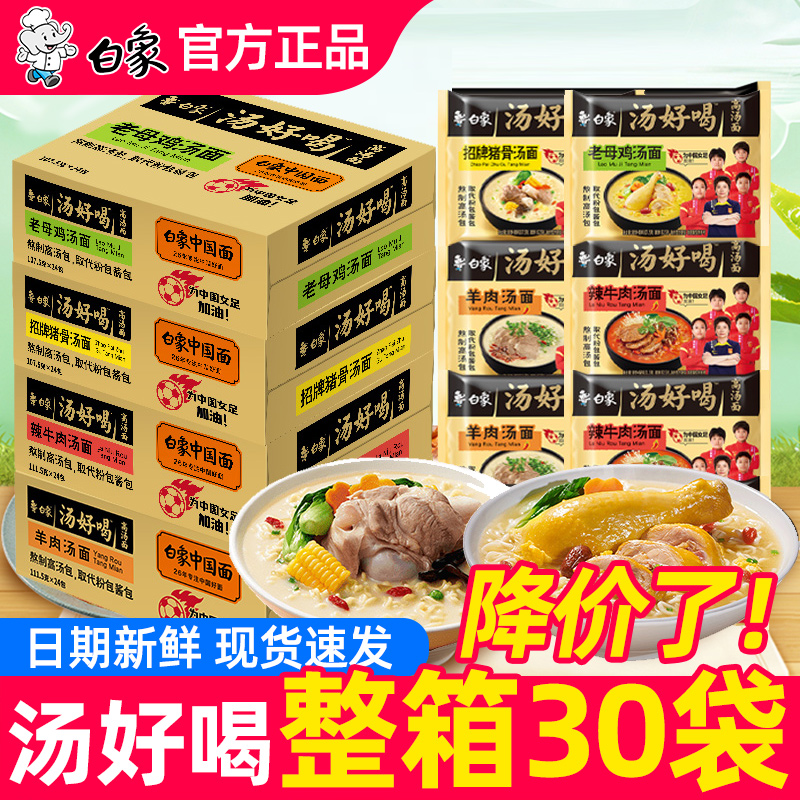 白象汤好喝整箱30袋方便速食批发