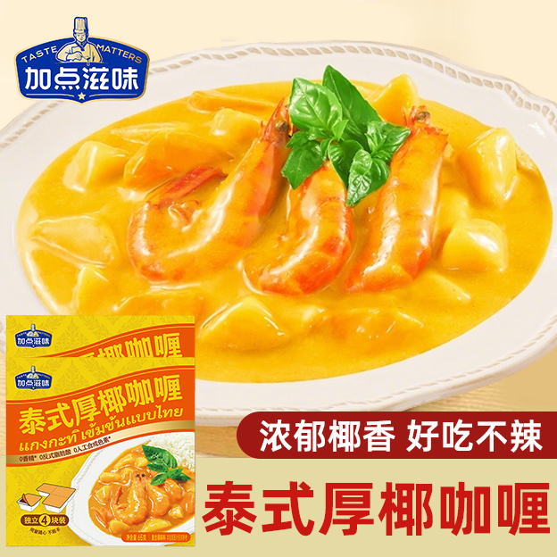 加点滋味泰式厚椰咖喱块65g 小包装经典原味不辣咖喱鸡牛肉意面烩