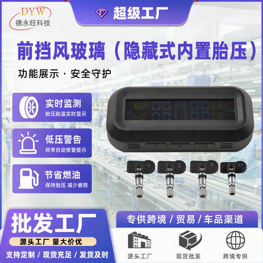 隐藏式内置前挡风玻璃胎压监测系统高精度便携电子胎压监测传感器
