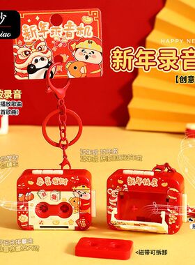 曼妙原创新年录音机钥匙扣链挂件