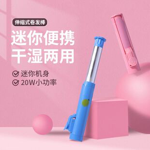 创意网红可伸缩卷发棒迷你便携烫发卷发器学生女士宿舍铝管波浪卷