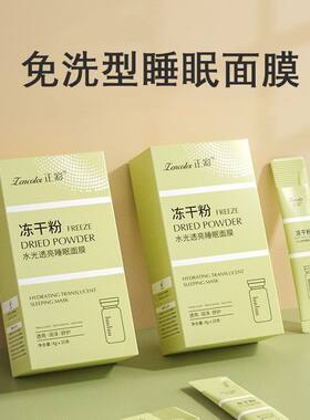 冻干粉睡眠面膜涂抹式免水洗面膜改善肌肤补水保湿护肤品晚安冻膜