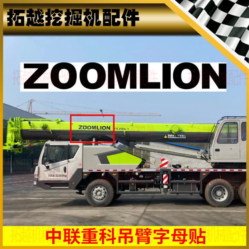 中联吊车配件吨位贴纸吊臂吨位标识ZATCC250极光绿700H 800V定制