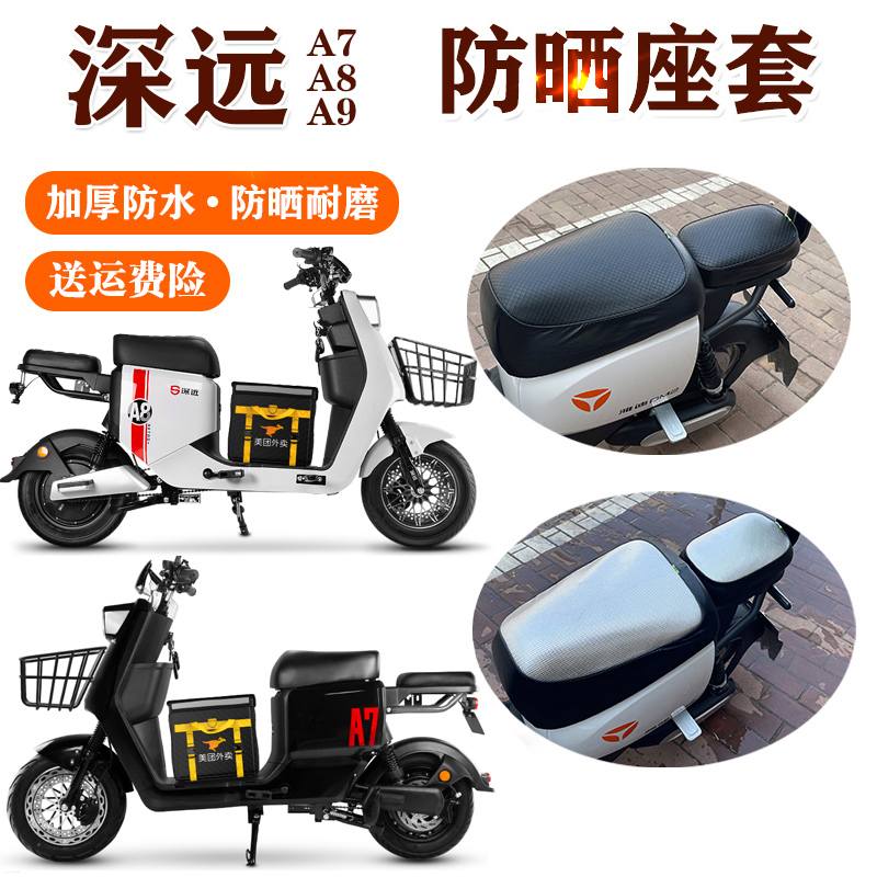 适用于深远A7/A8/oA9电动车坐套a7puls防水皮革防晒座套隔热坐垫