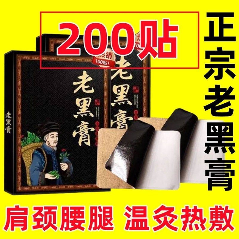 老黑膏膏贴颈肩腰腿痛颈椎腰椎关节膝盖腰间盘突出腿脚麻木都能贴,居家日用,腰部防护用品,淘宝优惠券,粉丝福利购,淘宝优惠卷