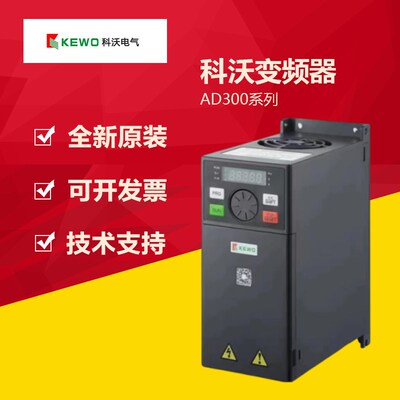 KEWO科沃变频器AD300-2S 4T 0.75 1.5 2.2 4 5.5 7.5 11GB 380V
