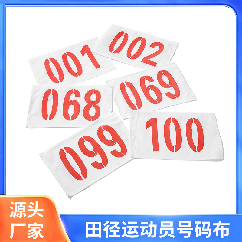号码布田径运员号码薄数字牌涤棉锁边数字牌Number cloth户外
