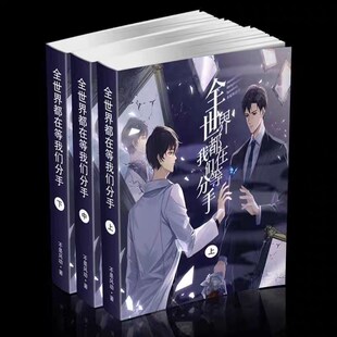 定制版 全世界都在等我们分手完结合并2册 未删减实体小说