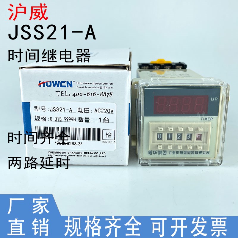 上海沪威JSS21-A数显时间延时继电器计时器拨码M可调AC220V新华24
