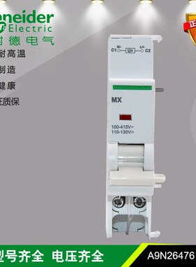 施耐德 iMX 电压100~415V 分励脱口单元控制 A9N26476 适用:C120
