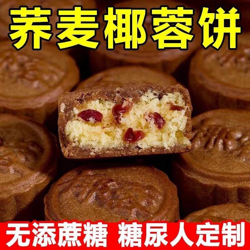 糖尿饼病人专用零食荞麦椰蓉蛋月烧无糖精老年人糖人专用零食月饼