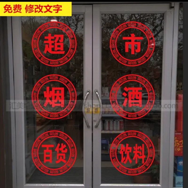 烟酒超市专卖便利店玻q璃门贴纸名酒名烟超市广告字贴橱窗户墙贴