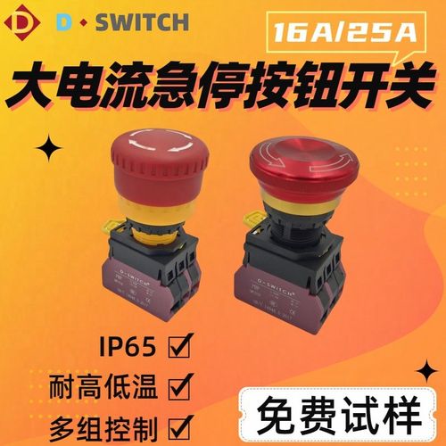 定制IP65防水型22mm大电流16A/25A/30A充电桩自锁急停按钮开关