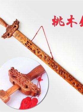 桃木剑挂件客j厅卧室家居摆件小号随身佩戴工艺品