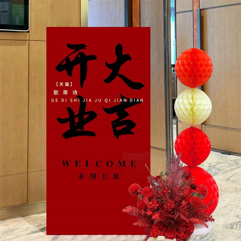 公司开业乔迁之喜迎宾牌kt板商铺开业庆典仪式场景布置装饰套餐,节庆用品/礼品,装扮布置套餐,淘宝优惠券,粉丝福利购,淘宝优惠卷