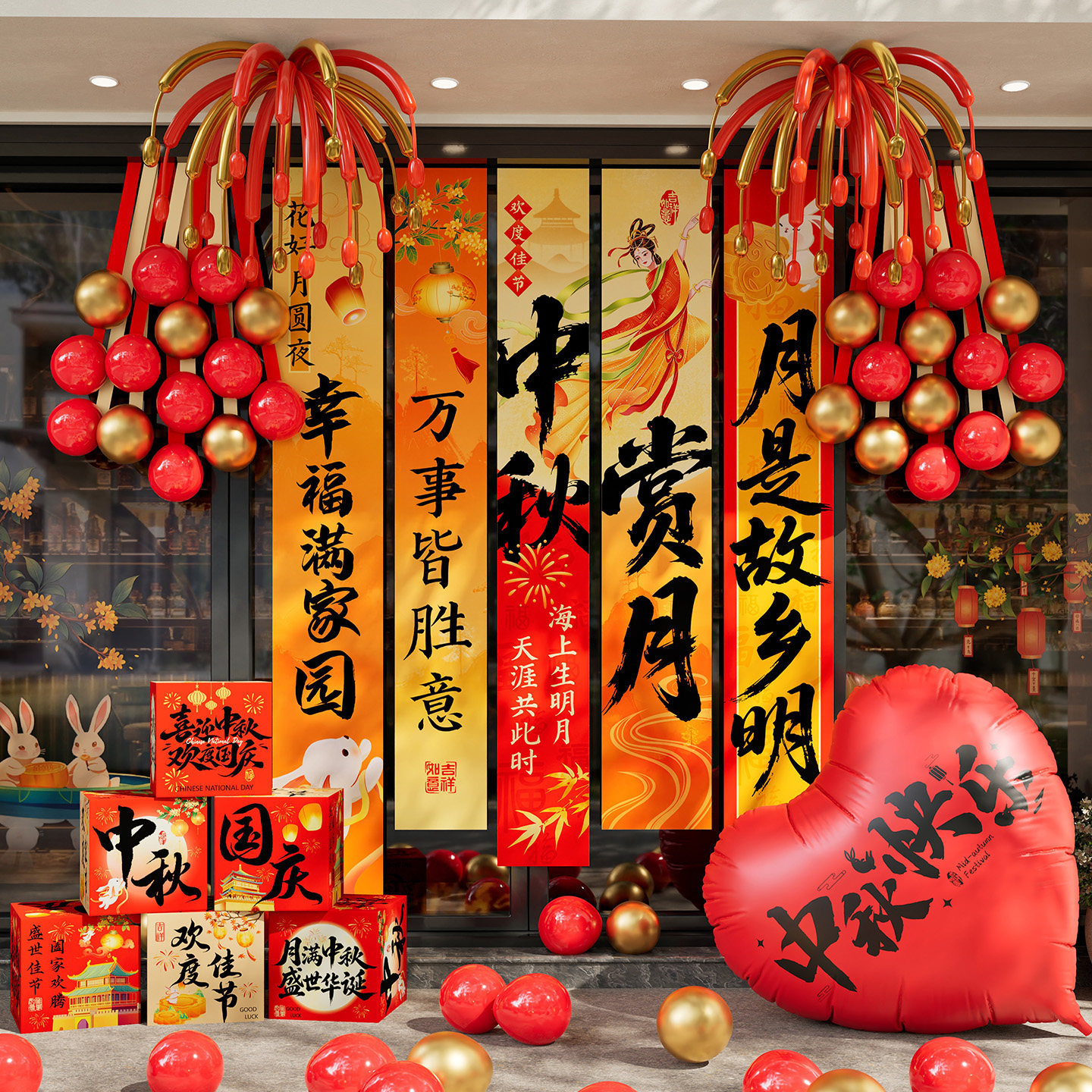 中秋挂布条幅美陈节日气球地堆盒