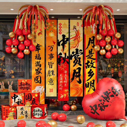 中秋挂布条幅美陈节日气球地堆盒