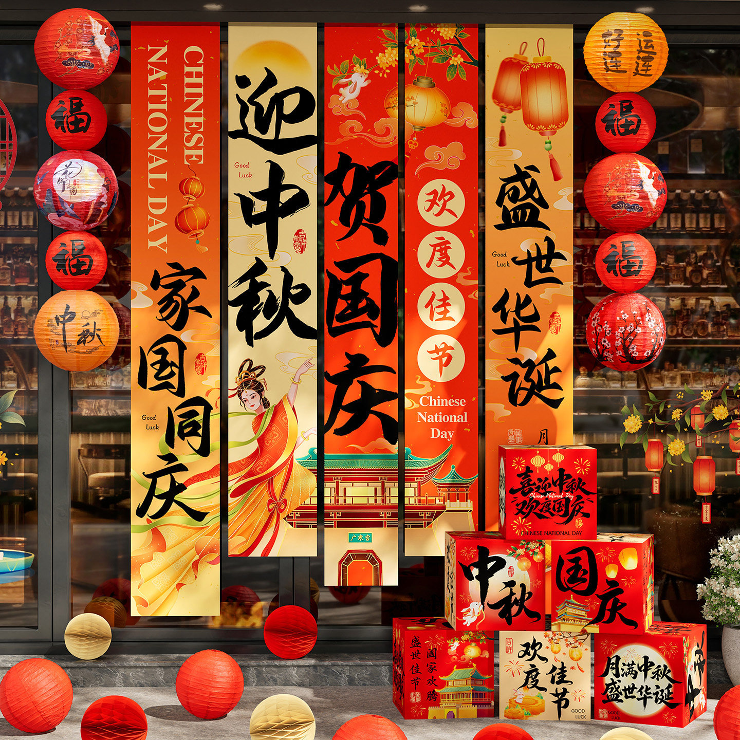 中秋国庆挂布条幅堆堆盒灯笼串