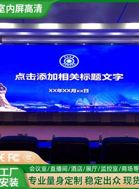 全彩led显示屏小间距P1.66 P1.86P2室内led显示屏led屏直播背景屏