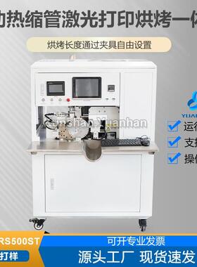 YH-DMRS500ST全自动热缩管激光打印烘烤一体机