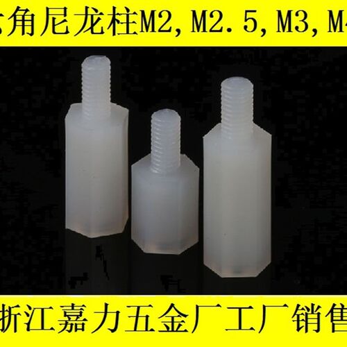 白色绝缘隔离柱六角尼龙柱螺丝螺母M2,M2.5,M3,M4*5,6,7,8,9,10+6