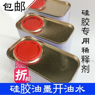 丝印移印硅胶油墨专用开油水 丝网印刷硅胶油墨稀释剂 喷涂稀释剂