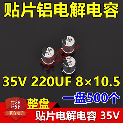 整盘价 贴片铝电解电容 35V 220UF 体积8*10.5mm 8x10 一盘500个