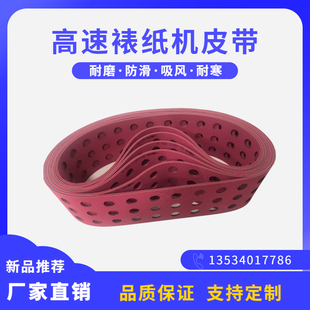高速裱纸机吸风皮带 瓦楞覆膜机送料输送带 吸风式送纸机传送带