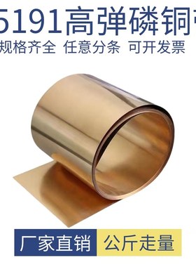 C5191磷铜带 磷铜弹片 磷锡青铜带 高弹铜皮0.1 0.2 0.5 0.8 1mm