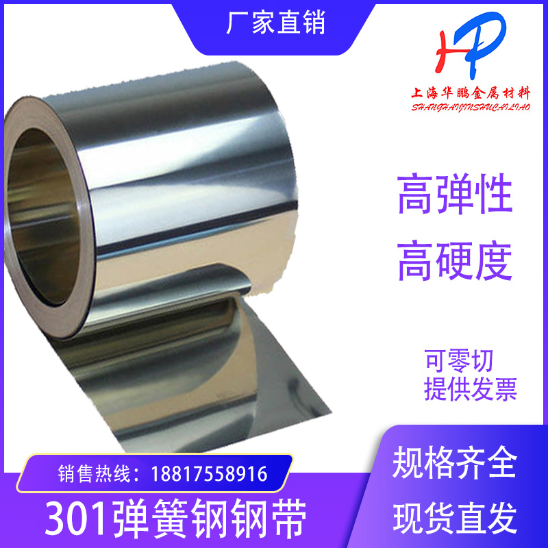 301不锈钢带 弹簧钢 弹片钢皮高弹性高硬度 0.30.5 0.6 0.8 1.0mm