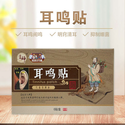 喜来神耳鸣贴膏耳康穴位保健贴布神经性耳背听力耳朵嗡嗡响舒缓外