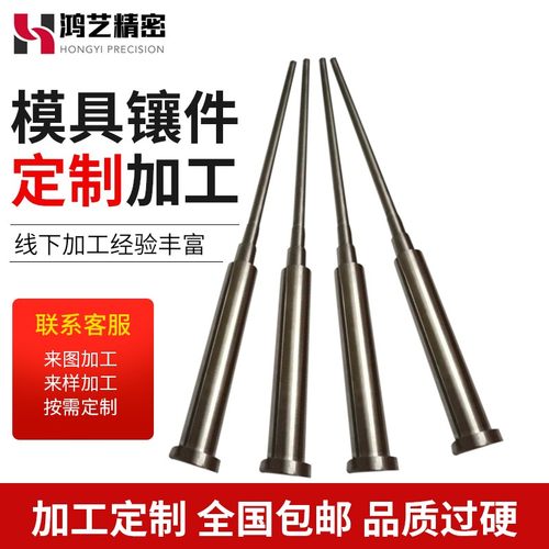 模具镶件行位镶针芯子冲针冲头A冲铍铜成型件成型针H13盲孔成型针