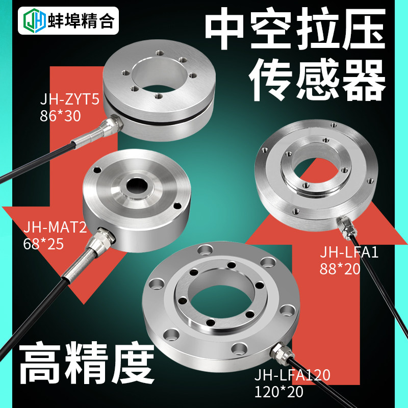 蚌埠精合高精度环形中空压力轮辐式称重传感器拉压力螺栓预紧固力