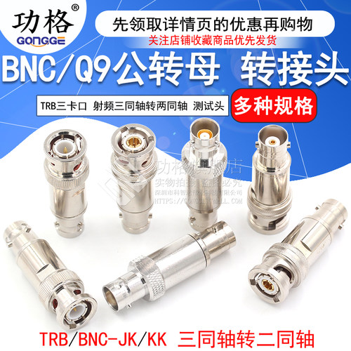 TRB三卡口转接头 BNC/Q9公转母射频三同轴转两同轴BNC测试头1533B