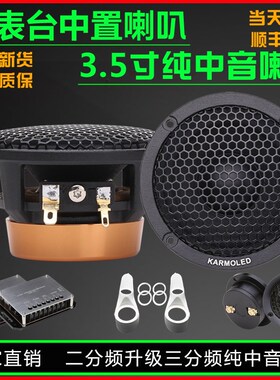 中音喇叭3.5寸三分频汽车音响改装仪表台中置环绕升级纯车载外置